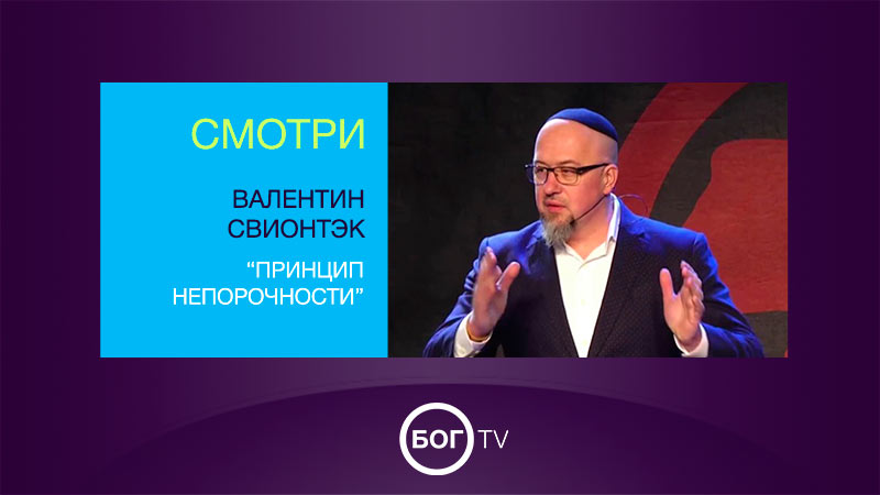 Валентин Свионтэк 