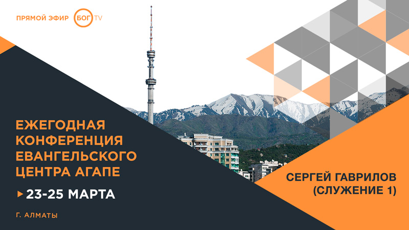 Ежегодная Конференция Евангельского центра 