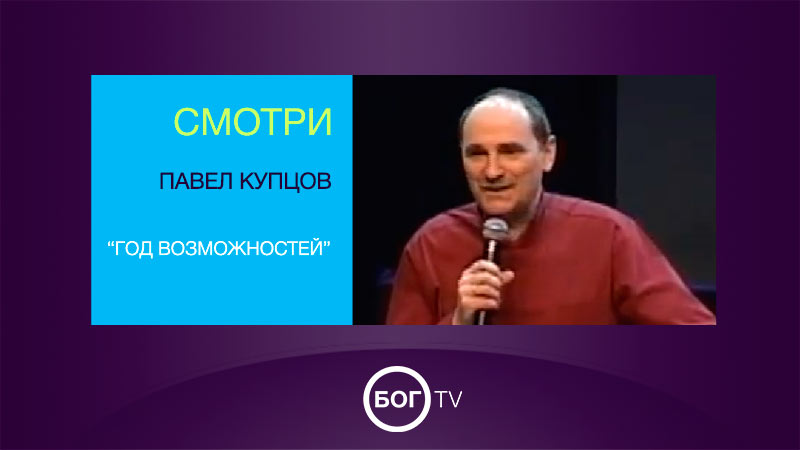 Павел Купцов “Год возможностей”