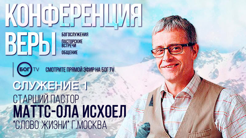 Конференция веры 2019 - Маттс-Ола Исхоел (Служение 1)