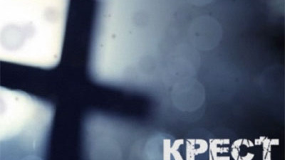Крест
