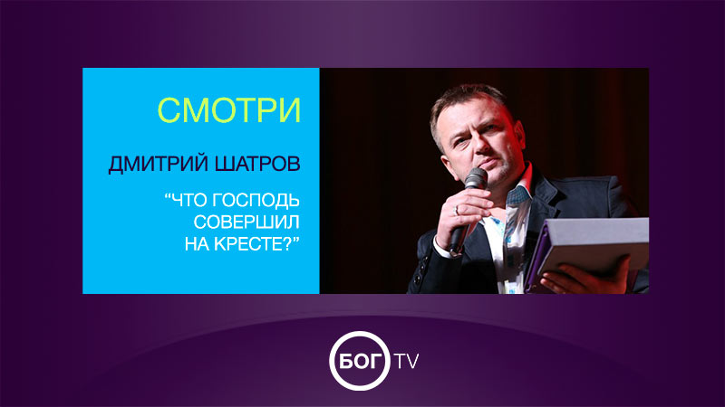 Дмитрий Шатров 