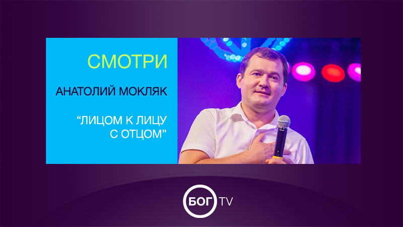 Анатолий Мокляк 
