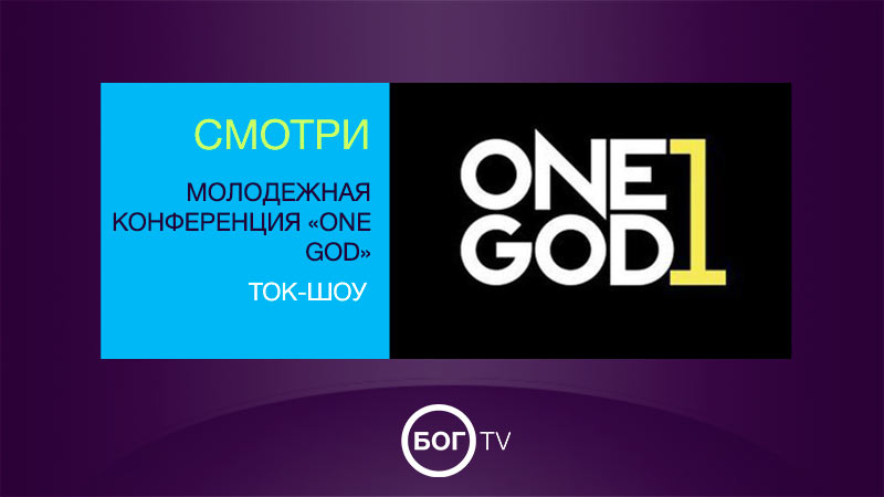 Молодежная конференция «ONE GOD» Tок-шоу