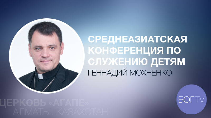 Среднеазиатская конференция по служению детям. Руслан Малюта и Геннадий Мохненко (часть 4)
