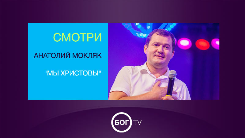 Анатолий Мокляк 