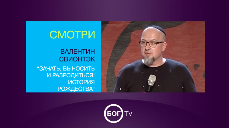 Валентин Свионтэк 