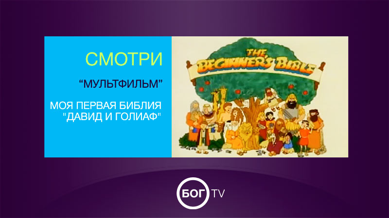 Мультфильм - Моя первая Библия - 