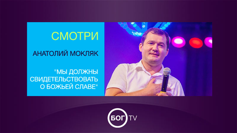 Анатолий Мокляк 