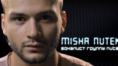 Миша Nuteki - Жизнь без масок