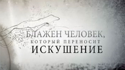 Блажен человек, побеждающий искушение