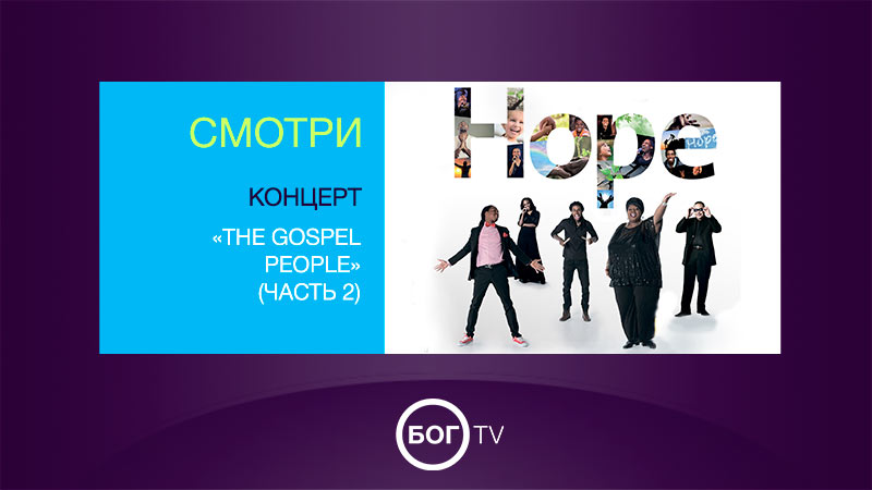 Концерт группы «The Gospel People» (Часть 2)