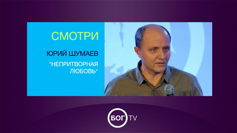 Юрий Шумаев 