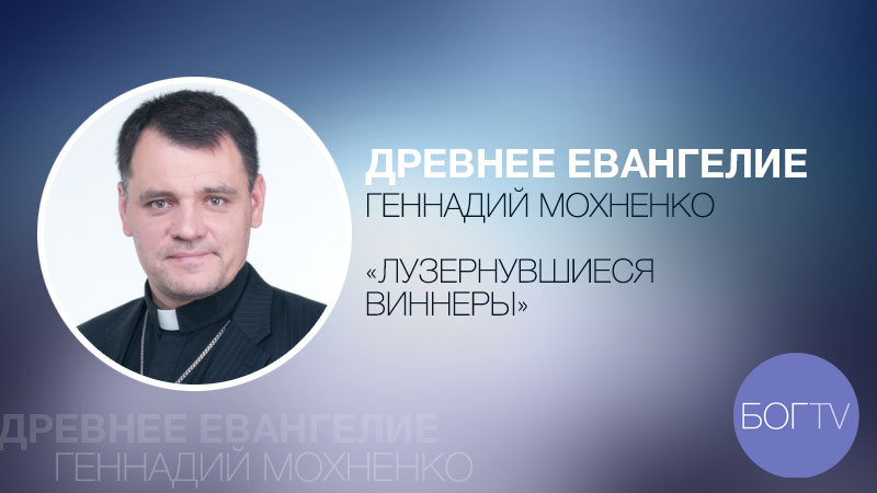 Древнее Евангелие 