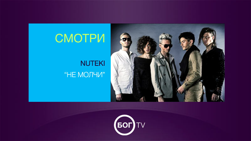 NUTEKI - Не молчи 