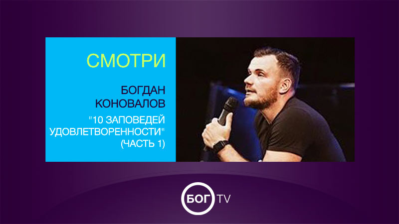Богдан Коновалов 