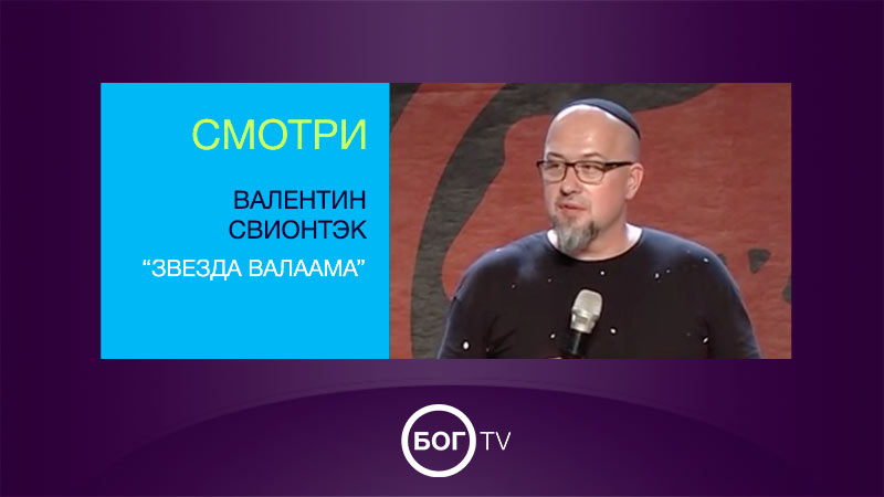 Валентин Свионтэк 