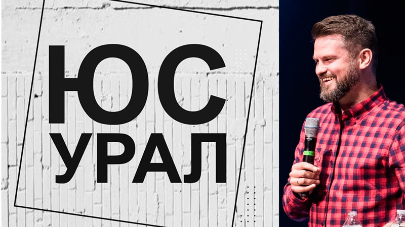 ЮСУРАЛ 2017 - Евгений Дубровский
