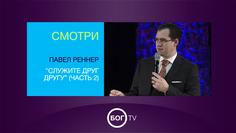 Павел Реннер 