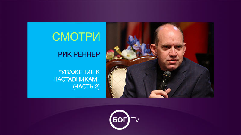 Рик Реннер 