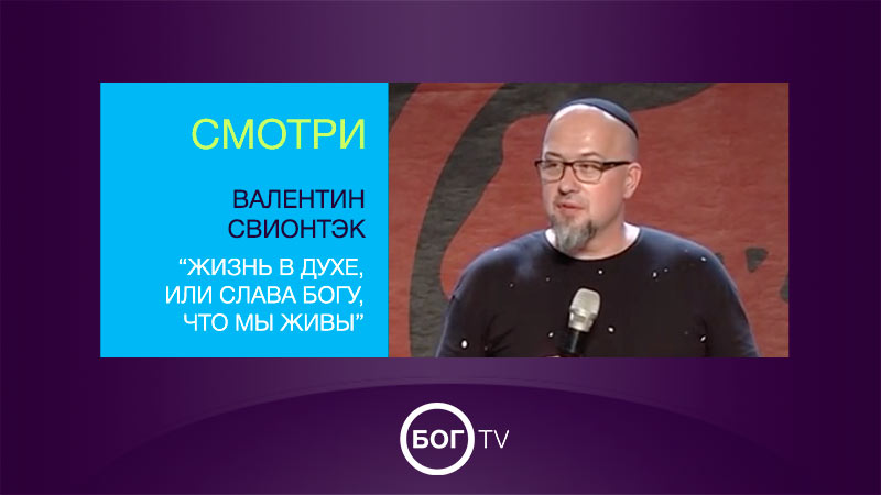 Валентин Свионтэк 