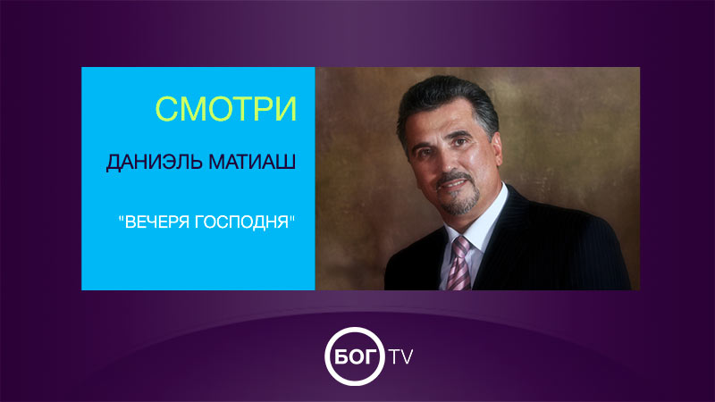 Даниэль Матиаш 