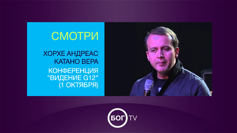 Хорхе Андреас Катано Вера - конференция по Видению G12 (1 октября) 