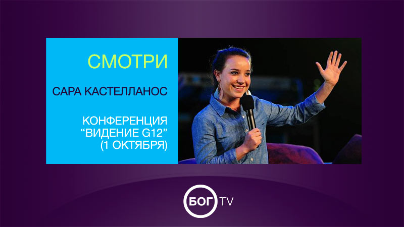 Сара Кастелланос - конференция по Видению G12 (1 октября) 