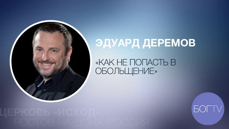 Эдуард Деремов 