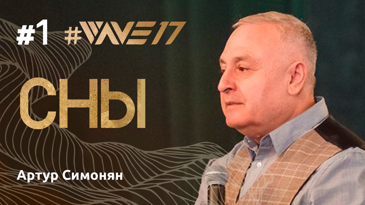 Конференция веры #WAVE17 Артур Симонян 