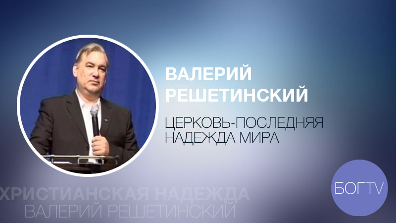 Валерий Решетинский 
