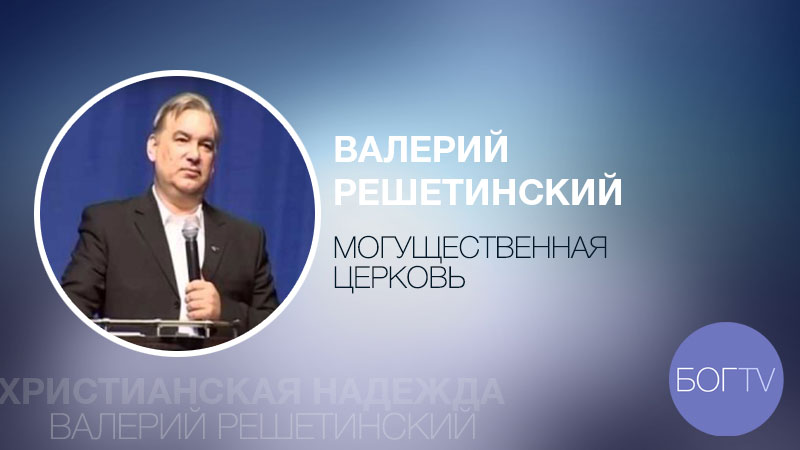 Валерий Решетинский 