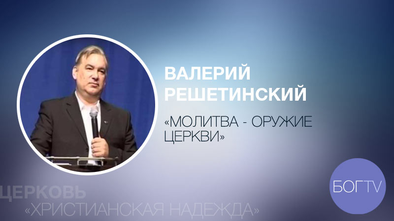 Валерий Решетинский 
