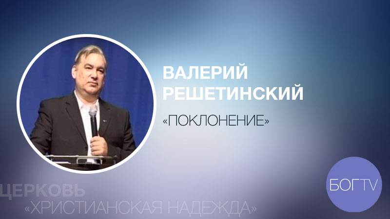 Валерий Решетинский 