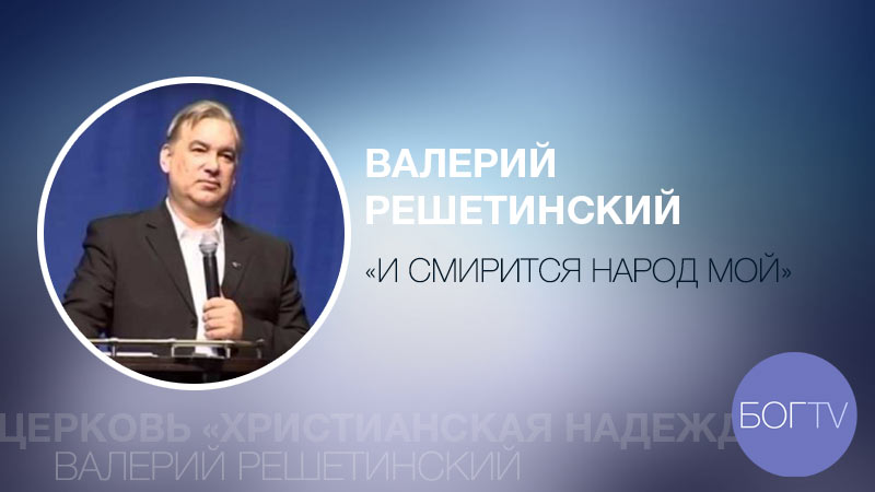 Валерий Решетинский 