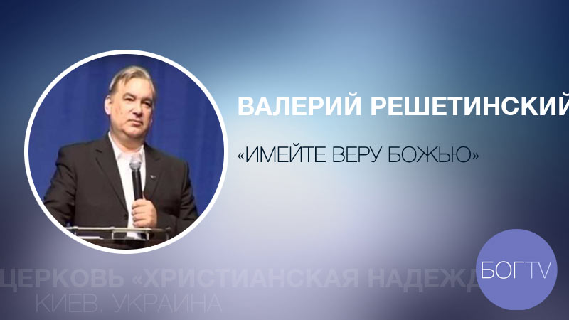 Валерий Решетинский 