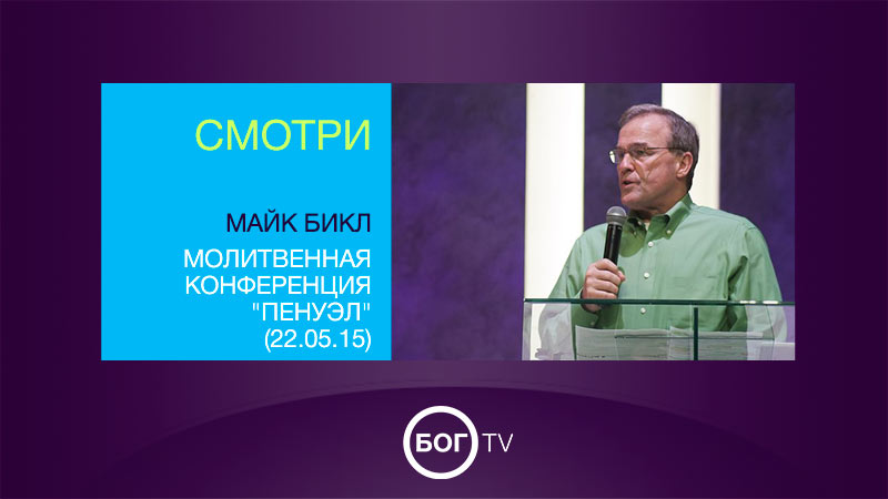 Майк Бикл 