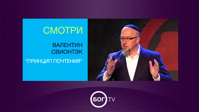 Валентин Свионтэк 