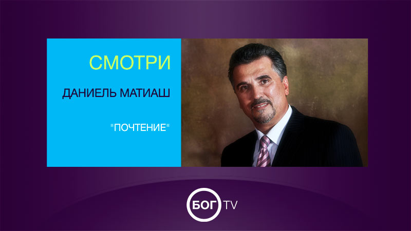 Даниэль Матиаш 