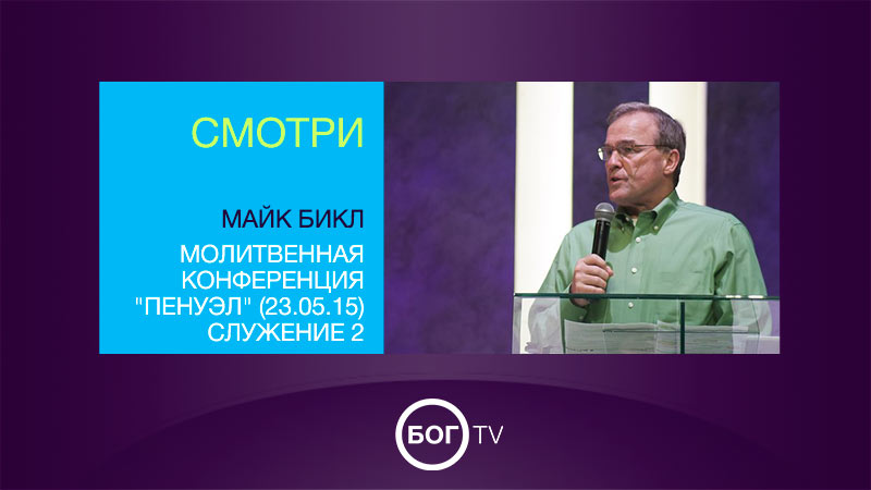 Майк Бикл 