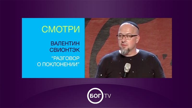 Валентин Свионтэк 