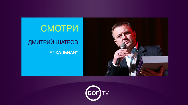 Дмитрий Шатров 
