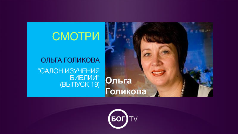 Ольга Голикова 