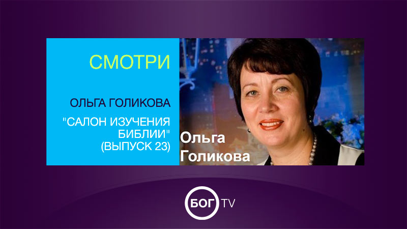 Ольга Голикова 