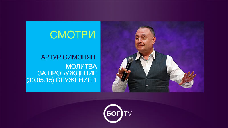 Артур Симонян 