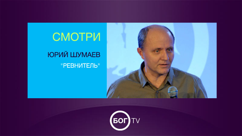 Юрий Шумаев 