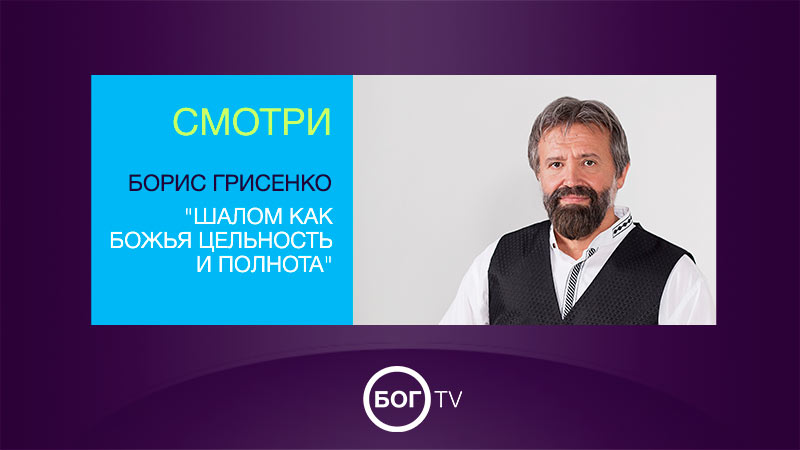 Борис Грисенко - 