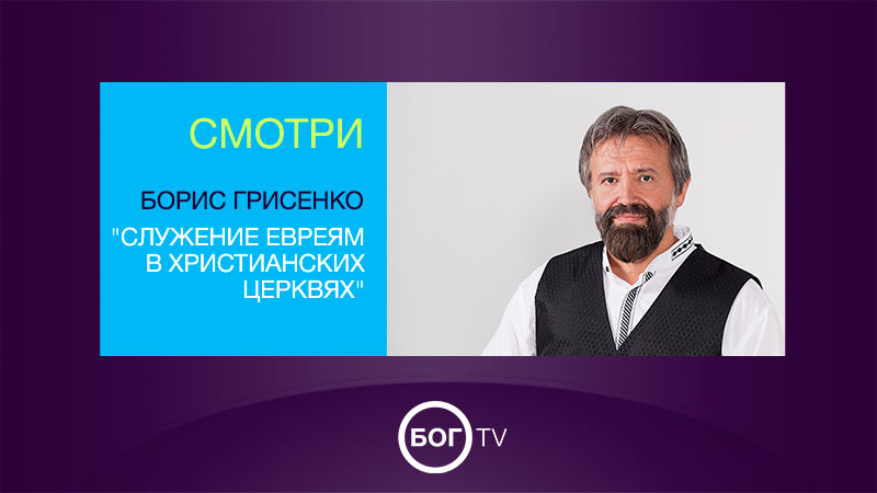 Борис Грисенко - 