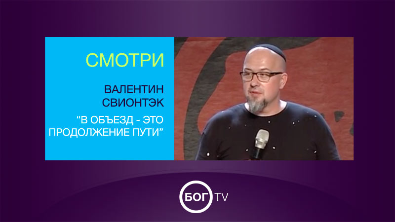 Валентин Свионтэк 
