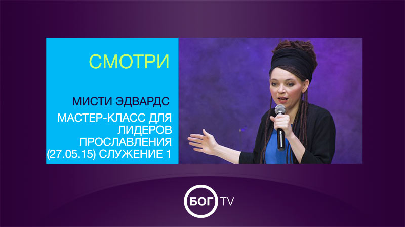 Мисти Эдвардс - Мастер-класс для лидеров прославления (27.05.15) Служение 1